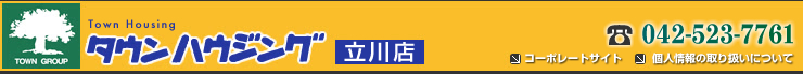 タウンハウジング立川店