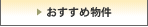 おすすめ物件