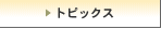 トピックス