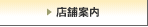 店舗案内