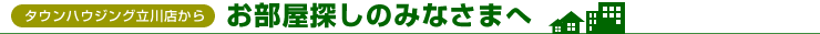お部屋探しのみなさまへ