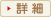 詳細